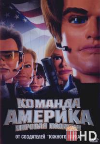 Отряд «Америка»: Всемирная полиция / Team America: World Police