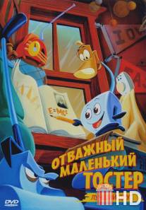 Отважный маленький тостер: Лучший друг / Brave Little Toaster to the Rescue, The