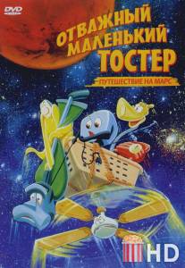 Отважный маленький тостер: Путешествие на Марс / Brave Little Toaster Goes to Mars, The