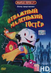 Отважный маленький тостер / Brave Little Toaster, The