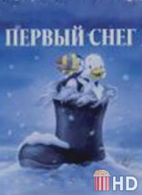 Первый снег / First Snow of Winter, The