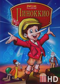 Пиноккио и Император Тьмы / Pinocchio and the Emperor of the Night