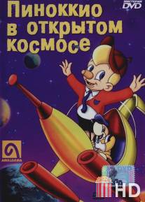 Пиноккио в открытом космосе / Pinocchio in Outer Space