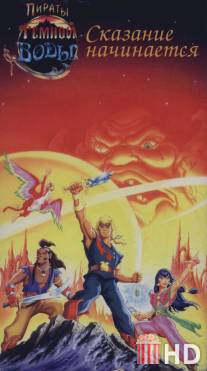 Пираты темной воды / Pirates of Dark Water, The