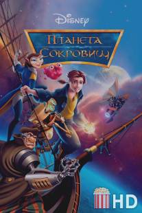 Планета сокровищ / Treasure Planet