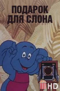 Подарок для слона / Podarok dlya slona