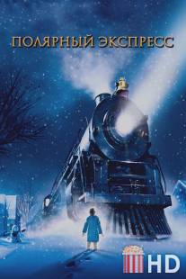 Полярный экспресс / Polar Express, The