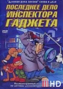 Последнее дело инспектора Гаджета / Inspector Gadget's Last Case: Claw's Revenge