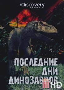 Последние дни динозавров / Last Day of the Dinosaurs