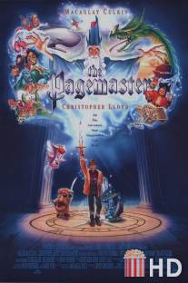 Повелитель страниц / Pagemaster, The