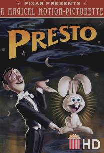 Престо / Presto