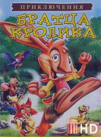 Приключения братца кролика / Adventures of Brer Rabbit, The