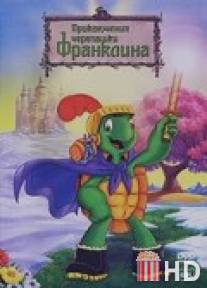 Приключения черепашки Франклина / Franklin and the Green Knight: The Movie