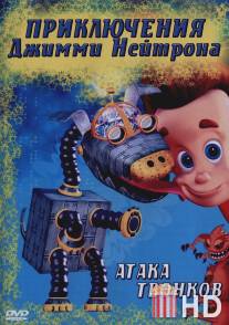 Приключения Джимми Нейтрона, мальчика-гения / Adventures of Jimmy Neutron: Boy Genius, The