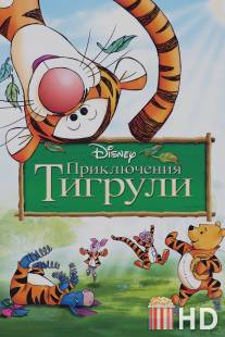 Приключения Тигрули / Tigger Movie, The