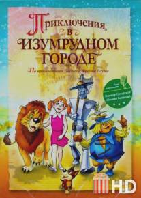 Приключения в Изумрудном городе: Козни старой Момби / Priklyucheniya v Izumrudnom Gorode: Kkozni staroy Mombi