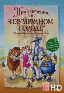 Приключения в изумрудном городе: Принцесса Озма