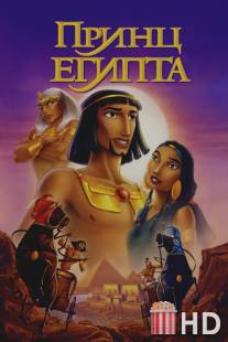 Принц Египта / Prince of Egypt, The