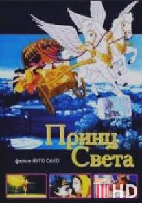 Принц света / Prince of Light, The