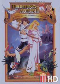 Принцесса Лебедь 3: Тайна заколдованного королевства / Swan Princess: The Mystery of the Enchanted Treasure, The