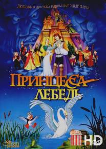 Принцесса Лебедь / Swan Princess, The