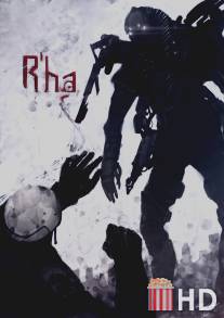 Ра / R'ha