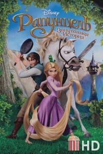 Рапунцель: Запутанная история / Tangled