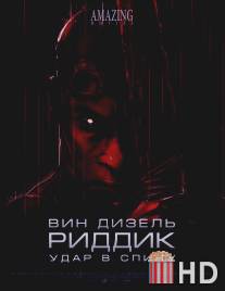 Риддик: Удар в спину / Riddick: Blindsided