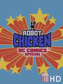 Робоцып: Специально для DC Comics / Robot Chicken: DC Comics Special
