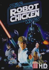 Робоцып: Звездные войны / Robot Chicken: Star Wars