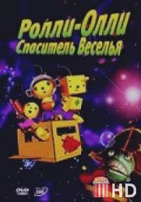 Ролли-Олли: Спаситель Веселья / Rolie Polie Olie: The Great Defender of Fun