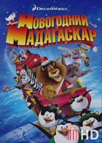 Рождественский Мадагаскар / Merry Madagascar