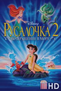 Русалочка 2: Возвращение в море / Little Mermaid II: Return to the Sea, The