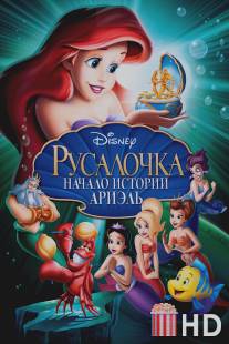 Русалочка: Начало истории Ариэль / Little Mermaid: Ariel's Beginning, The