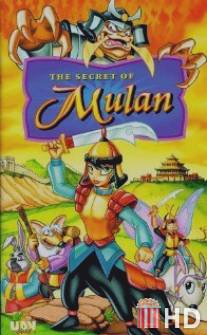 Секрет Мулан / Secret of Mulan, The