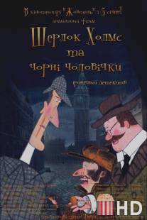 Шерлок Холмс и черные человечки / Sherlock Holmes and Little Chimney Sweeps