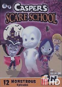 Школа страха Каспера / Casper's Scare School