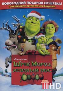 Шрек мороз, зеленый нос / Shrek the Halls