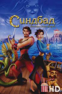 Синдбад: Легенда семи морей / Sinbad: Legend of the Seven Seas