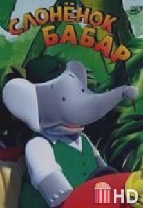 Слоненок Бабар / Babar