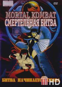 Смертельная битва / Mortal Kombat: Defenders of the Realm