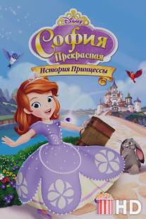 София Прекрасная: История принцессы / Sofia the First: Once Upon a Princess