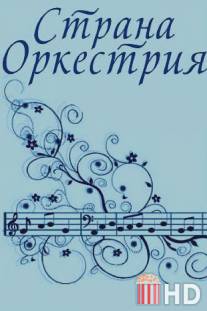 Страна Оркестрия / Strana Orkestiya