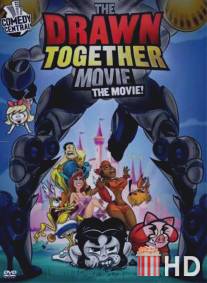 Сумасшедшие за стеклом: Фильм / Drawn Together Movie: The Movie!, The