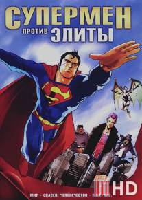 Супермен против Элиты / Superman vs. The Elite