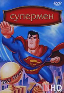 Супермен / Superman