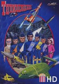 Тандерберды: Международные спасатели / Thunderbirds