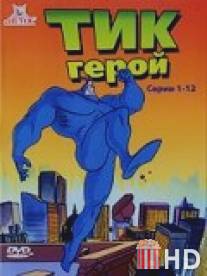 Тик-герой / Tick, The