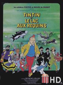 Тинтин и озеро акул / Tintin et le lac aux requins