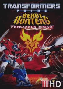 Трансформеры Прайм: Охотники на чудовищ. Восстание предаконов / Transformers Prime Beast Hunters: Predacons Rising